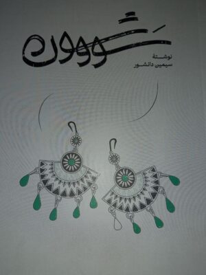 خرید کتاب سووشون اثر سیمین دانشور نشر گستره