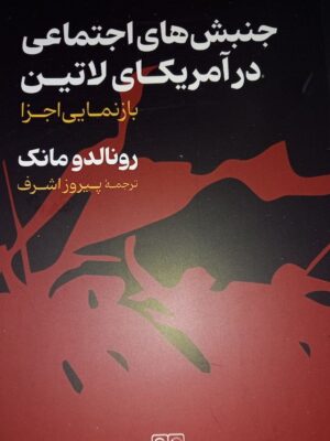 خرید کتاب جنبش های اجتماعی در آمریکای لاتین اثر رونالد مارک نشر گستره