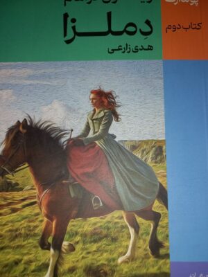 خرید کتاب پولدارک جلد دوم دملزا اثر وینستون گراهام نشر نقش جهان