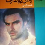 خرید کتاب پولدارک جلد اول راس پولدارک اثر وینستون گراهام نشر نقش جهان