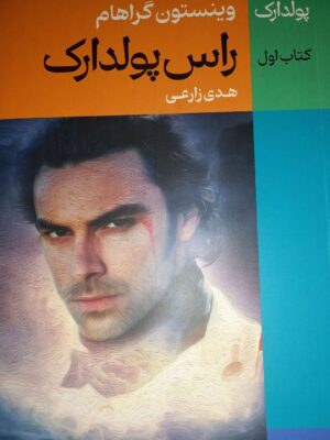 خرید کتاب پولدارک جلد اول راس پولدارک اثر وینستون گراهام نشر نقش جهان