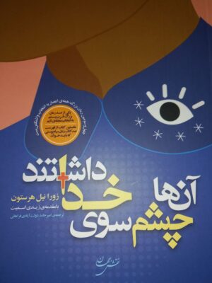 خرید کتاب آنها چشم سوی خدا داشتند اثر زورا نیل هرستون نشر گستره