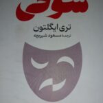 خرید کتاب شوخی اثر تری ایگلتون نشر گستره