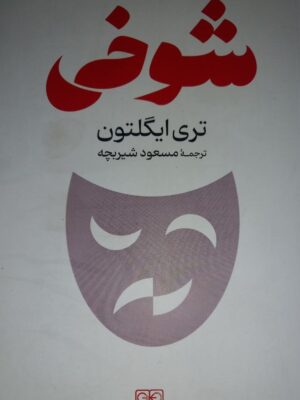 خرید کتاب شوخی اثر تری ایگلتون نشر گستره