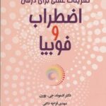 خرید کتاب تمرینات عملی برای درمان اضطراب و فوبیا از نشر آسیم