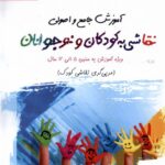 خرید کتاب آموزش جامع و اصولی نقاشی به کودکان و نوجوانان اثر نسرین السادات داوری