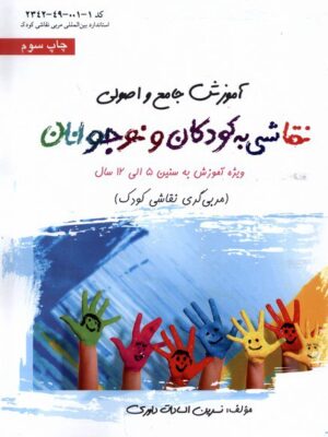 خرید کتاب آموزش جامع و اصولی نقاشی به کودکان و نوجوانان اثر نسرین السادات داوری