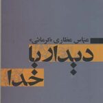 خرید کتاب دیدار با خدا اثر دکتر عباس عطاری کرمانی نشر آسیم