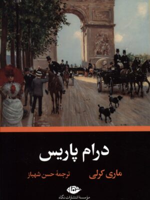 خرید کتاب درام پاریس اثر ماری کرلی نشر نگاه
