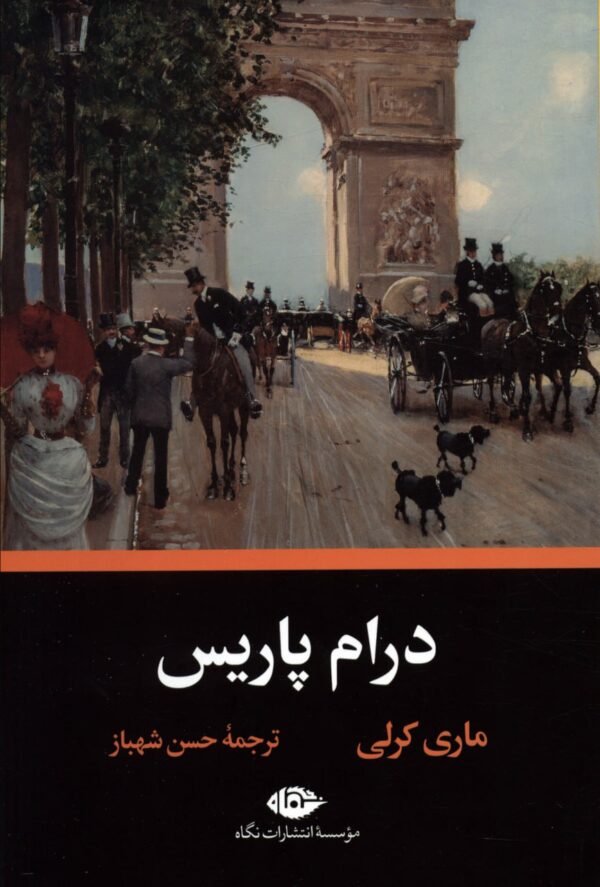 خرید کتاب درام پاریس اثر ماری کرلی نشر نگاه