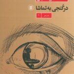 خرید کتاب در کنجی به تماشا اثر فرزاد تسلیمی نشر شهید ثالث