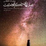 خرید کتاب عبارتهای تاکیدی مثبت اثر مهرداد انتظاری نشر آراسبان