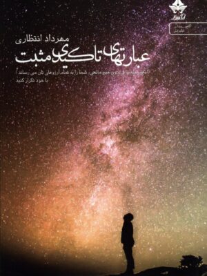 خرید کتاب عبارتهای تاکیدی مثبت اثر مهرداد انتظاری نشر آراسبان