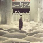 خرید کتاب فلسفه به روایت سینما اثر کریستوفر فالزن نشر قصیده سرا