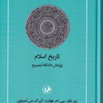 خرید کتاب تاریخ اسلام (پژوهش دانشگاه کیمبریج) نشر امیرکبیر