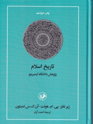 خرید کتاب تاریخ اسلام (پژوهش دانشگاه کیمبریج) نشر امیرکبیر