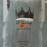 خرید کتاب پدر سالار و سایر آثار سیاسی اثر سر رابرت فیلمر و پیتر لسلت نشر نگاه معاصر