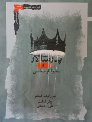 خرید کتاب پدر سالار و سایر آثار سیاسی اثر سر رابرت فیلمر و پیتر لسلت نشر نگاه معاصر