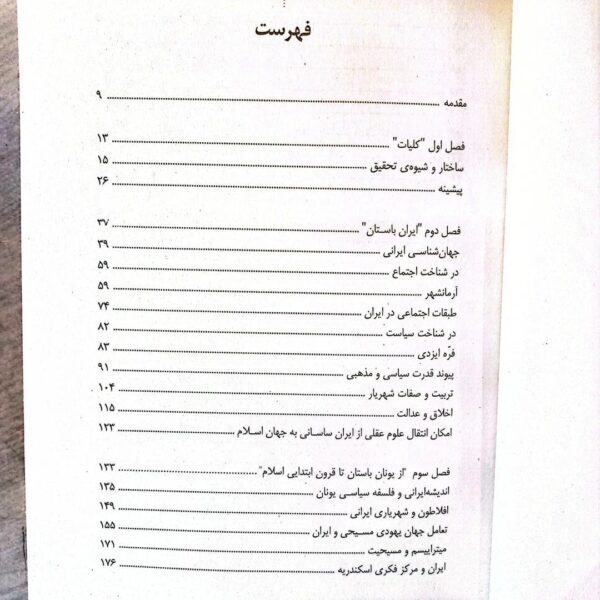 خرید کتاب بن مایه های ایرانی در فلسفه سیاسی فارابی اثر حمید روشان نشر نگاه معاصر - تصویر 2