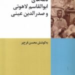 خرید کتاب نامه های ابوالقاسم لاهوتی و صدرالدین عینی نشر شیرازه