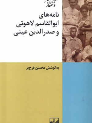 خرید کتاب نامه های ابوالقاسم لاهوتی و صدرالدین عینی نشر شیرازه