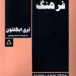 خرید کتاب فرهنگ اثر تری ایگلتون نشر افراز