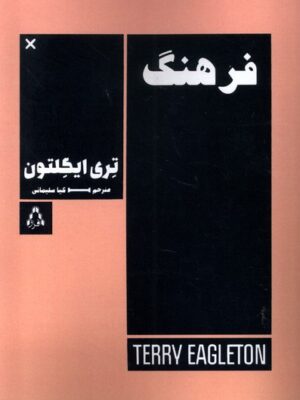 خرید کتاب فرهنگ اثر تری ایگلتون نشر افراز