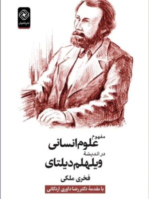 خرید کتاب مفهوم علوم انسانی در اندیشه ویلهلم دیلتای اثر فخری ملکی نشر خاموش