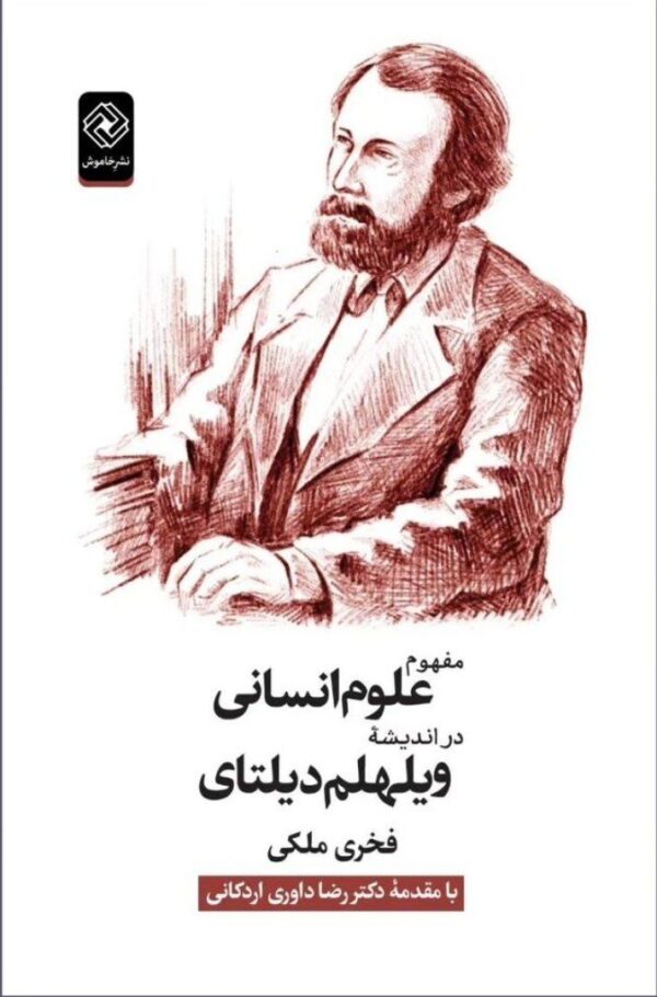 خرید کتاب مفهوم علوم انسانی در اندیشه ویلهلم دیلتای اثر فخری ملکی نشر خاموش