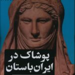 خرید کتاب پوشاک در ایران باستان اثر فریدون پوربهمن نشر امیرکبیر