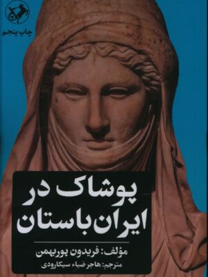 خرید کتاب پوشاک در ایران باستان اثر فریدون پوربهمن نشر امیرکبیر