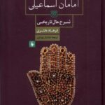 خرید کتاب امامان اسماعیلی شرح حال تاریخی فرهاد دفتری از نشر فرزان روز