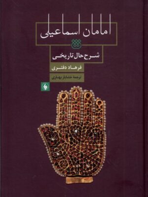 خرید کتاب امامان اسماعیلی شرح حال تاریخی فرهاد دفتری از نشر فرزان روز