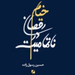 خرید کتاب خیام رقصان در ناتمامیت اثر حسین رسول زاده نشر گام نو