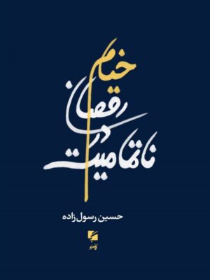 خرید کتاب خیام رقصان در ناتمامیت اثر حسین رسول زاده نشر گام نو