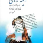 خرید کتاب آئینه درون (سفری به خویشتن خویش با سعدی) اثر نسرین صمدی