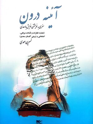 خرید کتاب آئینه درون (سفری به خویشتن خویش با سعدی) اثر نسرین صمدی