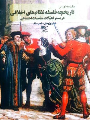 خرید کتاب مقدمه ای بر تاریخچه فلسفه نظام های اخلاقی اثر ناضر مناف