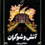خرید کتاب آتش و شوکران اثر دایاناوین جونز نشر تندیس