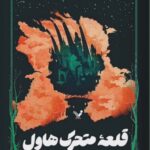 خرید کتاب قلعه متحرک هاول اثر دایاناوین جونز نشر تندیس