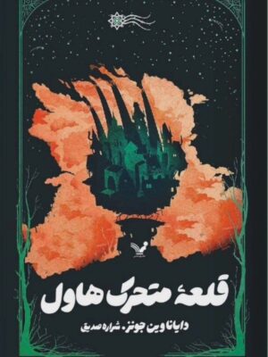 خرید کتاب قلعه متحرک هاول اثر دایاناوین جونز نشر تندیس