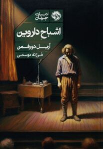 خرید کتاب اشباح داروین اثر آریل دورفمن نشر خوب