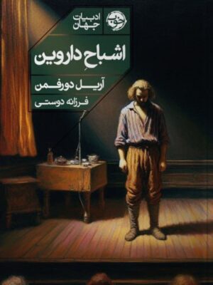 خرید کتاب اشباح داروین اثر آریل دورفمن نشر خوب