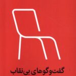 خرید کتاب گفت و گوهای بی نقاب اثر محمدامین ضرابی نشر میلکان
