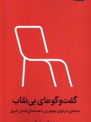 خرید کتاب گفت و گوهای بی نقاب اثر محمدامین ضرابی نشر میلکان
