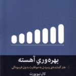 خرید کتاب بهره وری آهسته اثر کال نیوپورت نشر میلکان
