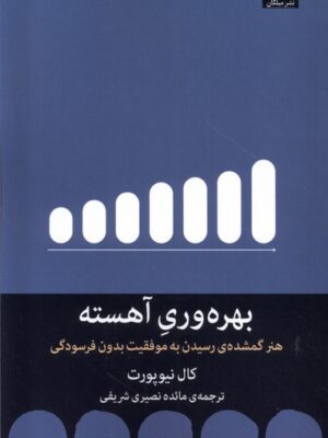 خرید کتاب بهره وری آهسته اثر کال نیوپورت نشر میلکان
