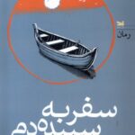 خرید کتاب سفر به سپیده دم اثر هومن خشندیش نشر خزه