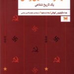 خرید کتاب هیتلر استالین و من اثر هدا مارگولیوس کووالی نشر خزه