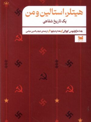 خرید کتاب هیتلر استالین و من اثر هدا مارگولیوس کووالی نشر خزه